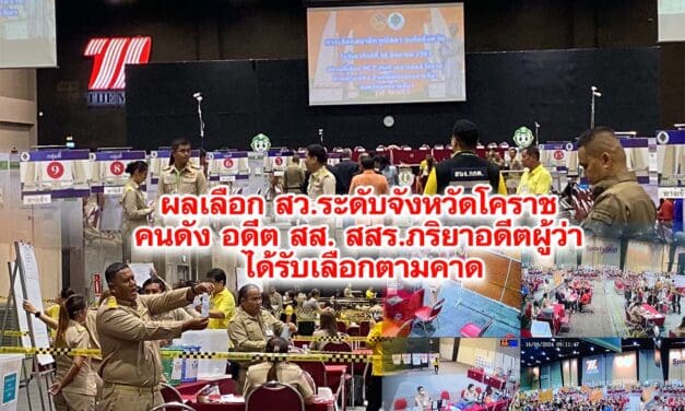 ผลการเลือกตั้ง สว.ระดับจังหวัดโคราช ได้รับเลือกตั้งตามคาด