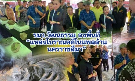 รมว.วัฒนธรรม ลงพื้นที่ “แหล่งโบราณคดีโนนพลล้าน นครราชสีมา” 