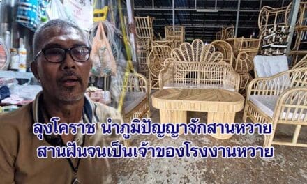 ลุงโคราช นำภูมิปัญญาจักสานหวาย สานฝันจนเป็นเจ้าของโรงงานหวาย