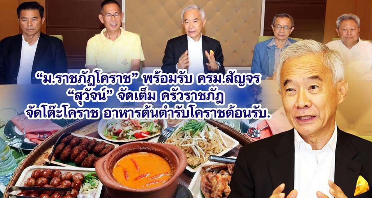 ม.ราชภัฎโคราช พร้อมรับ ครม.สัญจร สุวัจน์ จัดเต็ม ครัวราชภัฎ จัดโต๊ะโคราช อาหารต้นตำรับโคราชต้อนรับ