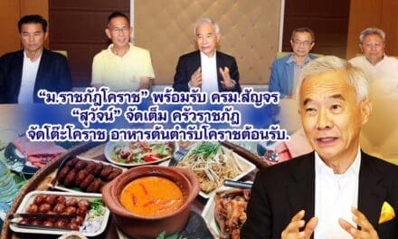 ม.ราชภัฎโคราช พร้อมรับ ครม.สัญจร สุวัจน์ จัดเต็ม ครัวราชภัฎ จัดโต๊ะโคราช อาหารต้นตำรับโคราชต้อนรับ