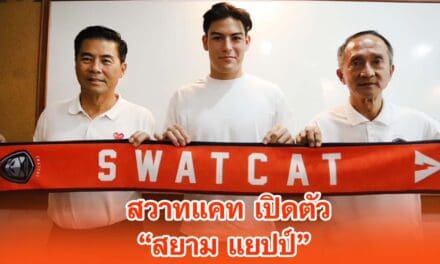 สวาทแคท เปิดตัว สยาม แยปป์