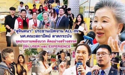 สุจินตนา มูลนิธิเก้ายั่งยืน ประธานเปิดงาน ALL-IN นศ.สถาปัตย์ ลาดกระบัง จุดประกายพลังบวก คิดอย่างสร้างสรรค รู้จัก USER และ EXPERIENCE