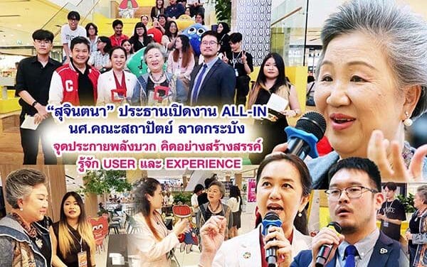 สุจินตนา มูลนิธิเก้ายั่งยืน ประธานเปิดงาน ALL-IN นศ.สถาปัตย์ ลาดกระบัง จุดประกายพลังบวก คิดอย่างสร้างสรรค รู้จัก USER และ EXPERIENCE