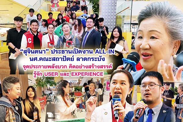 สุจินตนา มูลนิธิเก้ายั่งยืน ประธานเปิดงาน ALL-IN นศ.สถาปัตย์ ลาดกระบัง จุดประกายพลังบวก คิดอย่างสร้างสรรค รู้จัก USER และ EXPERIENCE