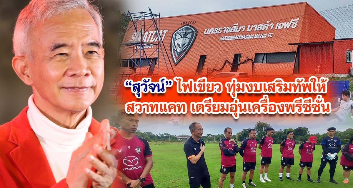 สุวัจน์ไฟเขียว ทุ่มงบเสริมทัพให้ สวาทแคทเตรียมอุ่นเครื่องพรีซีซั่น