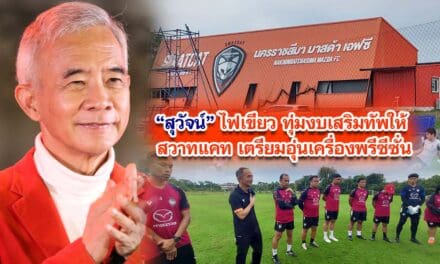 สุวัจน์ไฟเขียว ทุ่มงบเสริมทัพให้ สวาทแคทเตรียมอุ่นเครื่องพรีซีซั่น