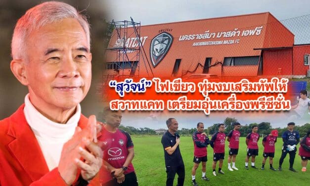 สุวัจน์ไฟเขียว ทุ่มงบเสริมทัพให้ สวาทแคทเตรียมอุ่นเครื่องพรีซีซั่น