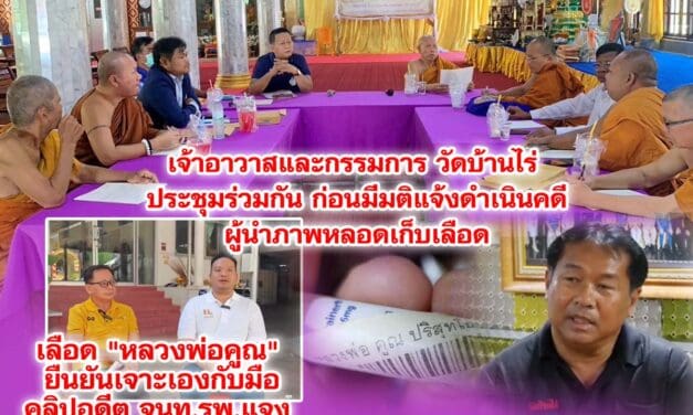 อดีต จนท.รพ.แจง เลือดหลวงพ่อคูณ ยืนยันเจาะเองกับมือ  กรรมการวัดบ้านไร่จ่อเอาผิด