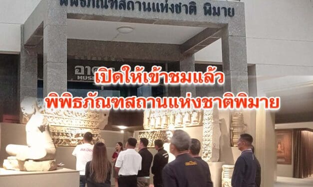 เปิดให้เข้าชมแล้ว พิพิธภัณฑสถานแห่งชาติพิมาย