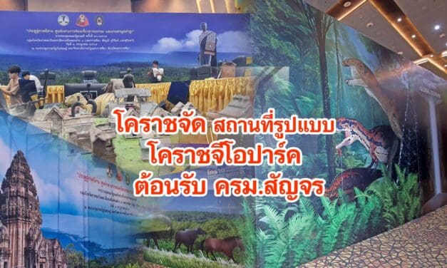 โคราชจัดสถานที่รูปแบบโคราชจีโอปาร์ค ต้อนรับ ครม.สัญจร