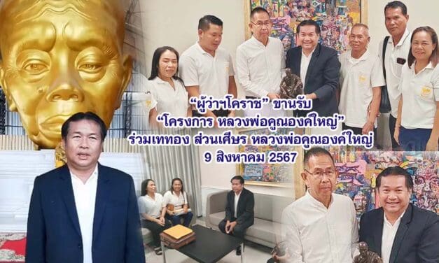 ผู้ว่าฯโคราช ขานรับ โครงการหลวงพ่อคูณองค์ใหญ่ ร่วมเททอง ส่วนเศีษร หลวงพ่อคูณองค์ใหญ่ 9 สิงหาคม 2567