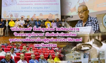 นักโบราณคดีชี้ หลักฐานใหม่ไขปริศนาโคราช โครงกระดูกโบราณเป็นต้นกำเนิดคนไทย จุดประกายพัฒนาเมืองสู่ศูนย์กลางประวัติศาสตร์และวัฒนธรรม