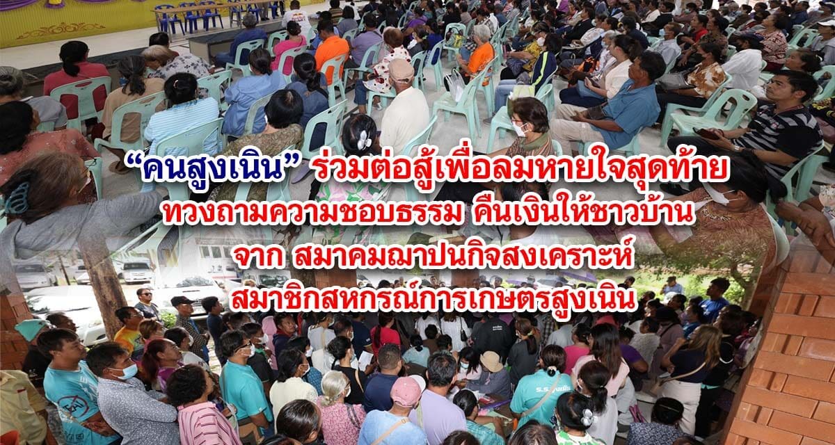 คนสูงเนิน ร่วมต่อสู้เพื่อลมหายใจสุดท้าย ทวงถามความชอบธรรมคืนเงินให้ชาวบ้าน จากสมาคมฌาปนกิจสงเคราะห์สมาชิกสหกรณ์การเกษตรสูงเนิน