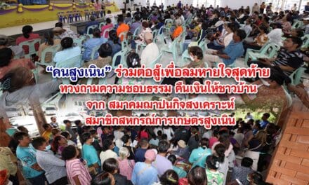 คนสูงเนิน ร่วมต่อสู้เพื่อลมหายใจสุดท้าย ทวงถามความชอบธรรมคืนเงินให้ชาวบ้าน จากสมาคมฌาปนกิจสงเคราะห์สมาชิกสหกรณ์การเกษตรสูงเนิน