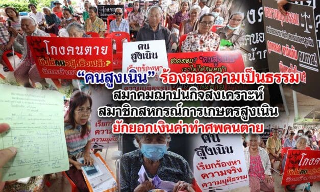 คนสูงเนิน ร้องขอความเป็นธรรม สมาคมฌาปนกิจสงเคราะห์ สมาชิกสหกรณ์การเกษตรสูงเนิน ยักยอกเงินค่าทำศพคนตาย