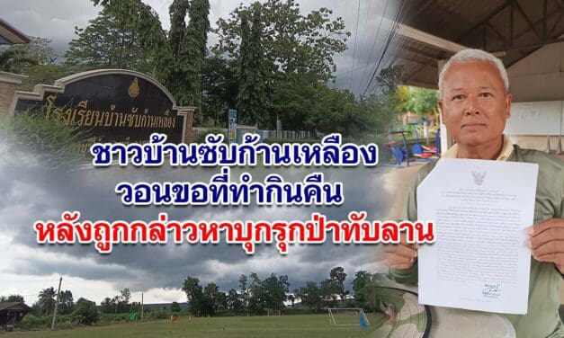 ชาวบ้านซับก้านเหลืองวอนขอที่ทำกินคืน หลังถูกกล่าวหาบุกรุกป่าทับลาน ยืนยันมีที่อยู่อาศัยและทำกินมาก่อนประกาศเขตอุทยานฯ