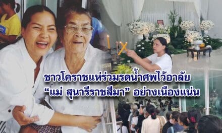 ชาวโคราชแห่ร่วมรดน้ำศพไว้อาลัย แม่สุนารีราชสีมา อย่างเนืองแน่น