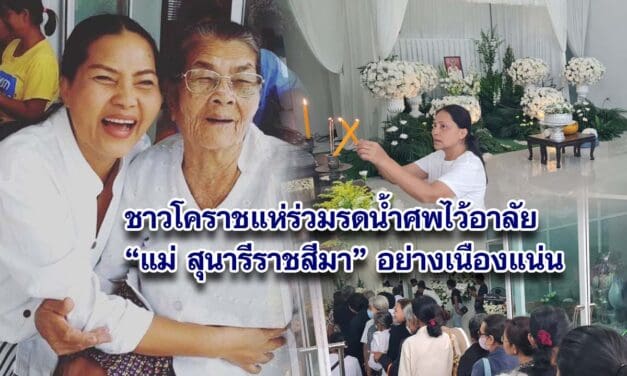 ชาวโคราชแห่ร่วมรดน้ำศพไว้อาลัย แม่สุนารีราชสีมา อย่างเนืองแน่น