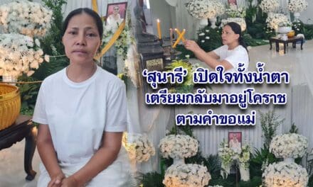 สุนารีเปิดใจทั้งน้ำตาเตรียมกลับมาอาศัยอยู่โคราชตามคำขอแม่ เตือนดูแลพ่อแม่ให้ดีตอนที่มีโอกาศก่อนสายเกินไป