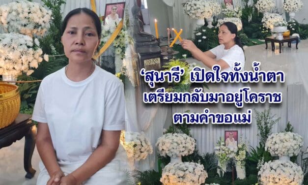 สุนารีเปิดใจทั้งน้ำตาเตรียมกลับมาอาศัยอยู่โคราชตามคำขอแม่ เตือนดูแลพ่อแม่ให้ดีตอนที่มีโอกาศก่อนสายเกินไป