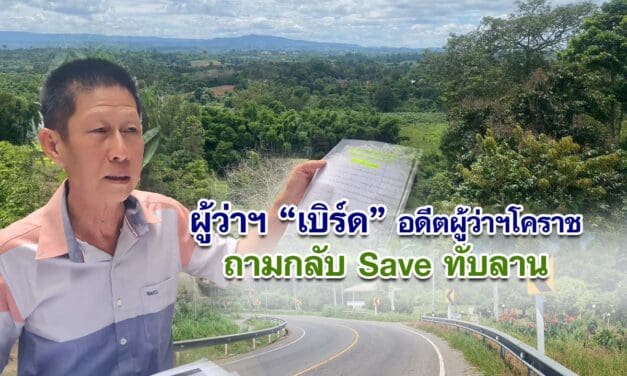 โคราชอดีตผู้ว่าฯ โคราช ชี้แจงกรณี Saveทับลาน แนะประชาชนอย่าหลงกระแสโคราช