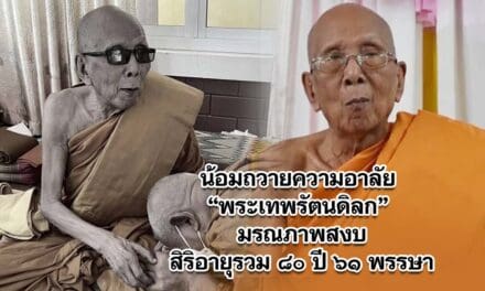 น้อมถวายความอาลัย พระเทพรัตนดิลก มรณภาพสงบสิริอายุรวม ๘๐ ปี ๖๑ พรรษา