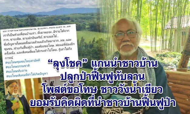 ลุงโชค แกนนำชาวบ้านปลูกป่าฟื้นฟูทับลาน โพสต์ขอโทษชาววังน้ำเขียว ยอมรับคิดผิดที่นำชาวบ้านฟื้นฟูป่า