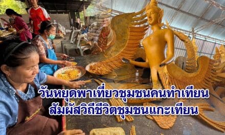 วันหยุดพาเที่ยวชุมชนคนทำเทียนสัมผัสวิถีชีวิตชุมชนแกะเทียน