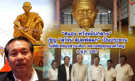 สนอง หวังหยิบกลาง เชิญสุวัจน์ ลิปตพัลลภ เป็นประธานในพิธีเททองส่วนเศียร หลวงพ่อคูณองค์ใหญ่ 9 ส.ค. 2567