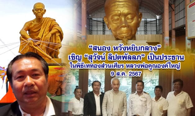 สนอง หวังหยิบกลาง เชิญสุวัจน์ ลิปตพัลลภ เป็นประธานในพิธีเททองส่วนเศียร หลวงพ่อคูณองค์ใหญ่ 9 ส.ค. 2567