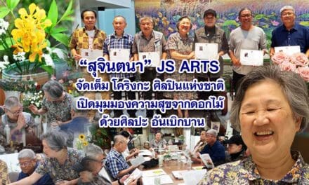 สุจินตนา JS ARTS จัดเต็มโคริงกะ ศิลปินแห่งชาติ เปิดมุมมองความสุขจากดอกไม้ ด้วยศิลปะ อันเบิกบาน