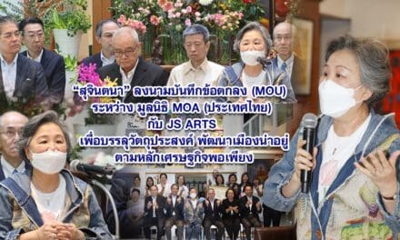 สุจินตนา ลงนามบันทึกข้อตกลง (MOU) ระหว่าง มูลนิธิ MOA (ประเทศไทย) กับ JS ARTS เพื่อบรรลุวัตถุประสงค์ พัฒนาเมืองน่าอยู่ตามหลักเศรษฐกิจพอเพียง