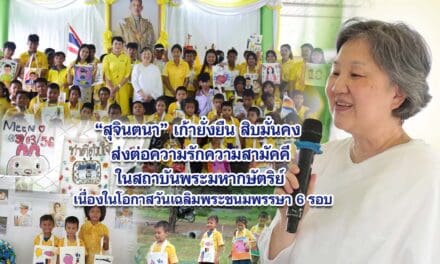 สุจินตนา เก้ายั่งยืน สิบมั่นคง ส่งต่อความรัก ความสามัคคี ในสถาบันพระมหากษัตริย์ เนื่องในโอกาสวันเฉลิมพระชนมพรรษา 6 รอบ