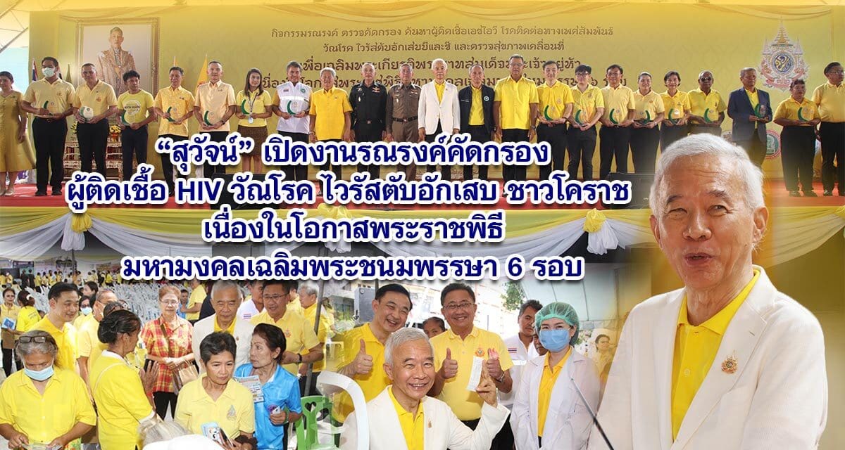 สุวัจน์ เปิดงานรณรงค์คัดกรองผู้ติดเชื้อ HIV วัณโรค ไวรัสตับอักเสบ ชาวโคราช เนื่องในโอกาสพระราชพิธีมหามงคลเฉลิมพระชนมพรรษา 6 รอบ