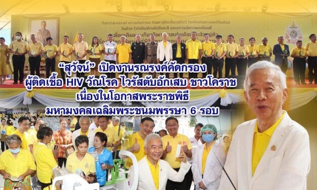 สุวัจน์ เปิดงานรณรงค์คัดกรองผู้ติดเชื้อ HIV วัณโรค ไวรัสตับอักเสบ ชาวโคราช เนื่องในโอกาสพระราชพิธีมหามงคลเฉลิมพระชนมพรรษา 6 รอบ