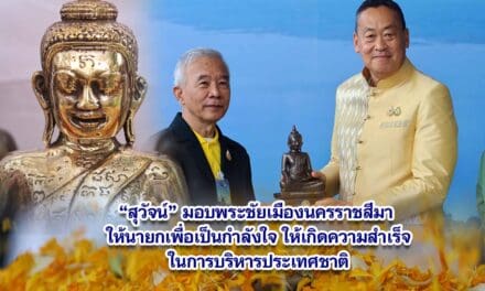 สุวัจน์ มอบพระชัยเมืองนครราชสีมา ให้นายกฯเศรษฐาเพื่อเป็นกำลังใจให้เกิดความสำเร็จในการบริหารประเทศชาติ