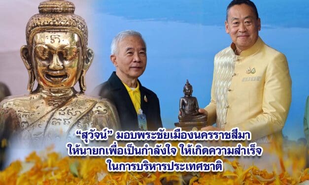 สุวัจน์ มอบพระชัยเมืองนครราชสีมา ให้นายกฯเศรษฐาเพื่อเป็นกำลังใจให้เกิดความสำเร็จในการบริหารประเทศชาติ