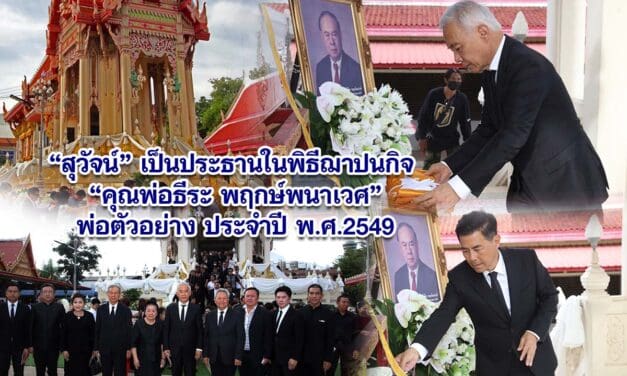 สุวัจน์ เป็นประธานในพิธีฌาปนกิจ คุณพ่อธีระ พฤกษ์พนาเวศ พ่อตัวอย่าง ประจำปี พ.ศ.2549