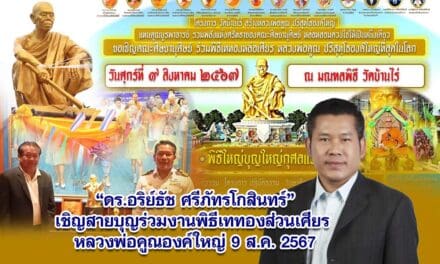 ดร.อริย์ธัช ศรีภัทรโกสินทร์ เชิญสายบุญร่วมงานพิธีเททองส่วนเศียร หลวงพ่อคูณองค์ใหญ่ 9 ส.ค. 2567