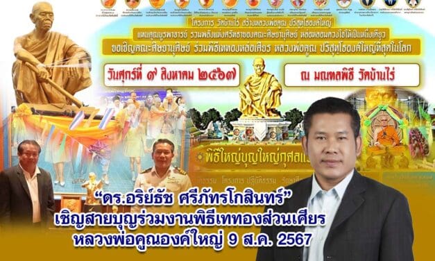 ดร.อริย์ธัช ศรีภัทรโกสินทร์ เชิญสายบุญร่วมงานพิธีเททองส่วนเศียร หลวงพ่อคูณองค์ใหญ่ 9 ส.ค. 2567