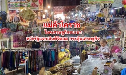 แม่ค้าโคราชโอดเศรษฐกิจซบเซายอดขายลดลง หวังรัฐแจกเงินดิจิตอลกระตุ้นเศรษฐกิจ