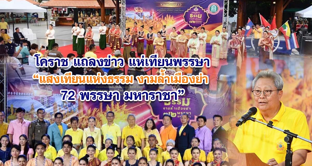 โคราชแถลงข่าวแห่เทียนพรรษา แสงเทียนแห่งธรรม งามล้ำเมืองย่า 72 พรรษา มหาราชา