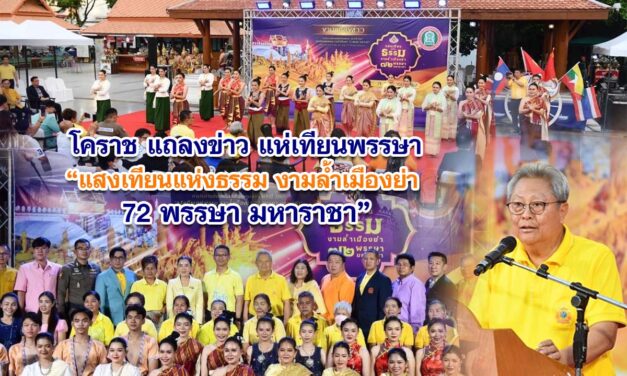 โคราชแถลงข่าวแห่เทียนพรรษา แสงเทียนแห่งธรรม งามล้ำเมืองย่า 72 พรรษา มหาราชา