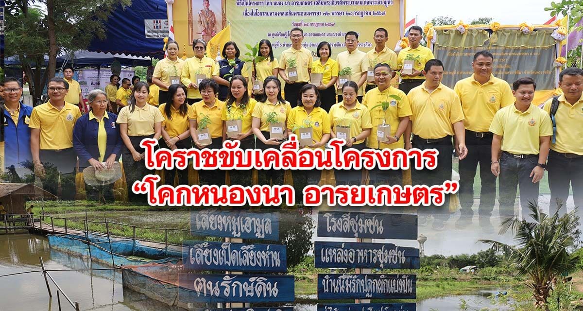 โคราชขับเคลื่อนโครงการ โคกหนองนา อารยเกษตร เฉลิมพระเกียรติ