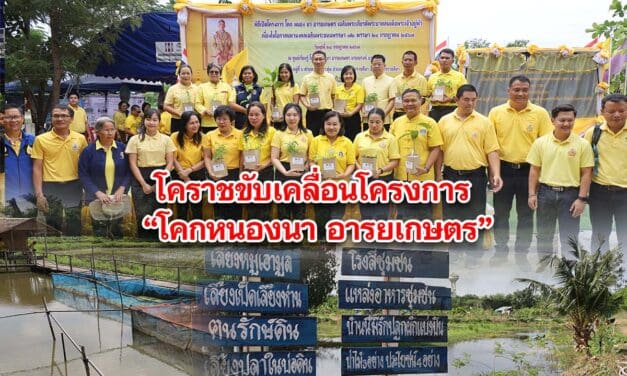 โคราชขับเคลื่อนโครงการ โคกหนองนา อารยเกษตร เฉลิมพระเกียรติ