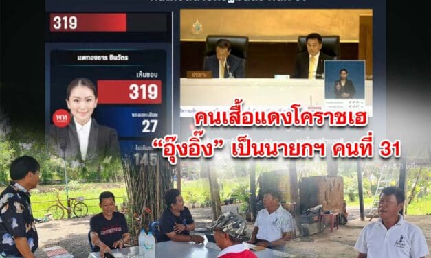 คนเสื้อแดงโคราชเฮ ผลโหวตได้ อุ๊งอิ๊ง เป็นนายกฯ คนที่ 31 