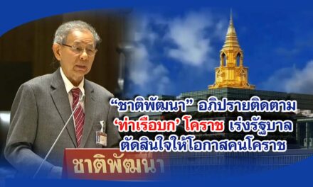 สส.วรรณรัตน์ พรรคชาติพัฒนาอภิปรายติดตามท่าเรือบก โคราช เร่งรัฐบาลตัดสินใจให้โอกาสคนโคราช