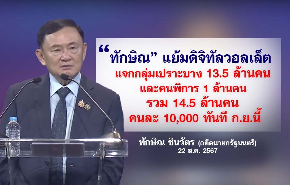 ทักษิณ แย้มดิจิทัลวอลเล็ต แจกกลุ่มเปราะบาง 13.5 ล้านคน และคนพิการ 1 ล้านคน รวม 14.5 ล้านคน คนละ 10,000 ทันที ก.ย.นี้