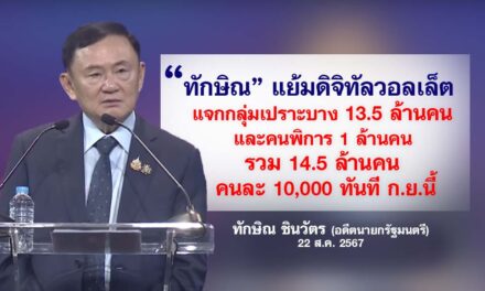 ทักษิณ แย้มดิจิทัลวอลเล็ต แจกกลุ่มเปราะบาง 13.5 ล้านคน และคนพิการ 1 ล้านคน รวม 14.5 ล้านคน คนละ 10,000 ทันที ก.ย.นี้